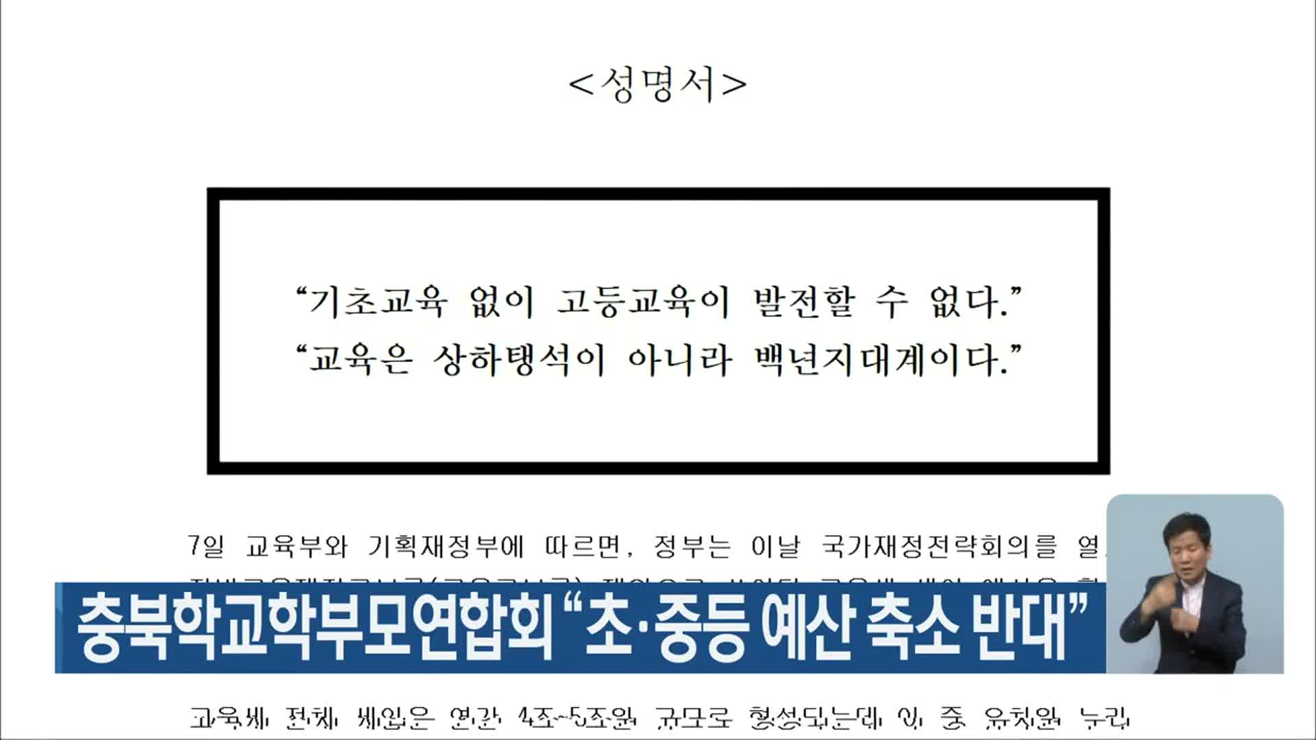충북학교학부모연합회 “초·중등 예산 축소 반대”