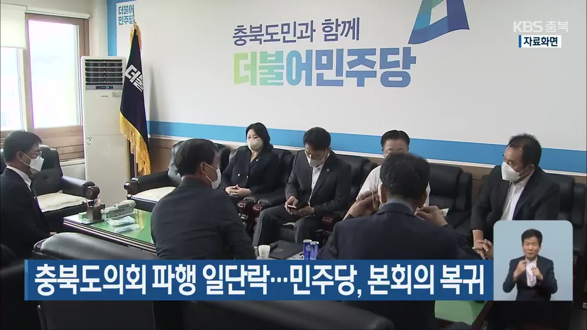 충북도의회 파행 일단락…민주당, 본회의 복귀
