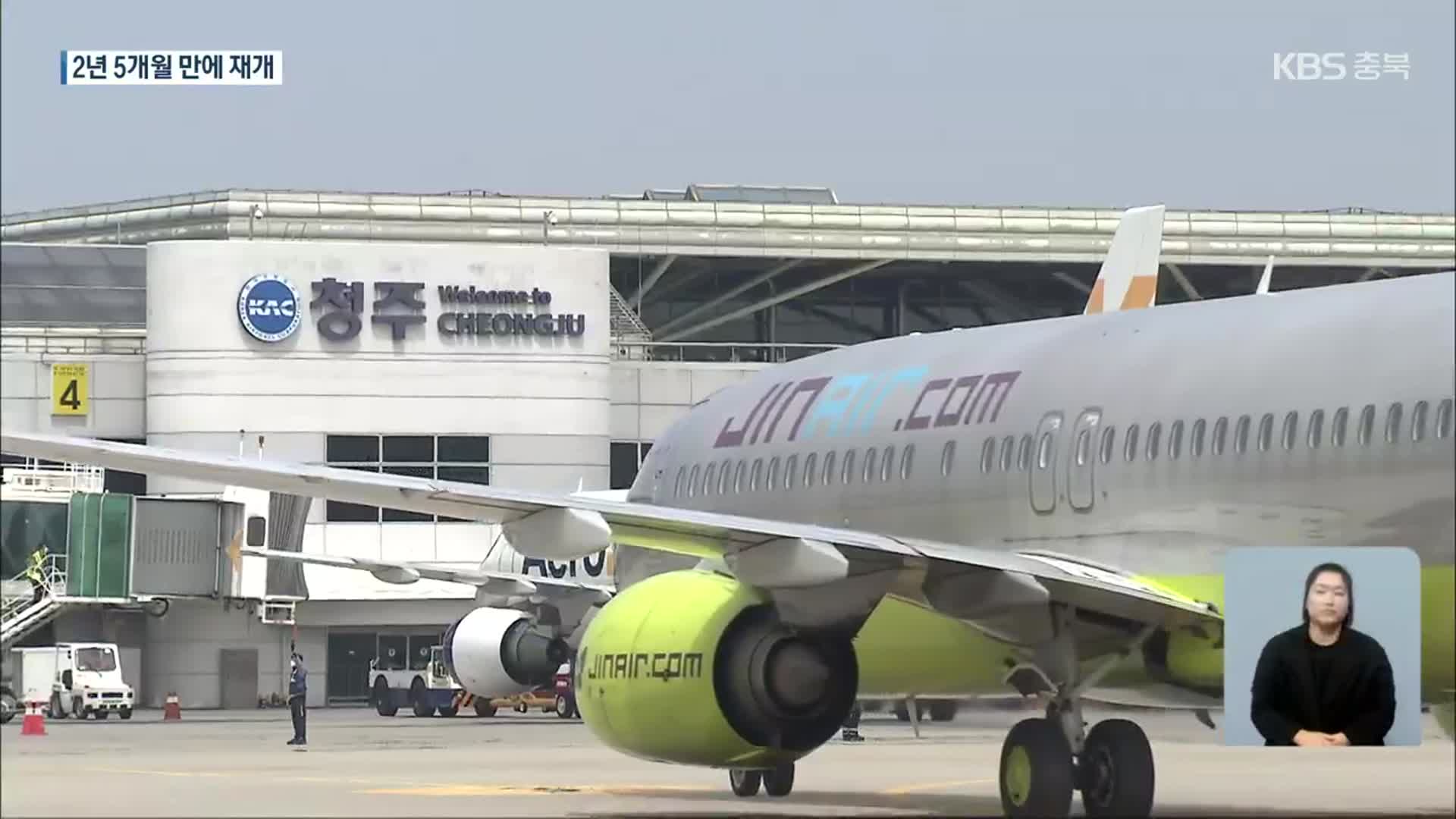 2년 5개월 만에 열린 하늘길…청주공항 국제선 재개