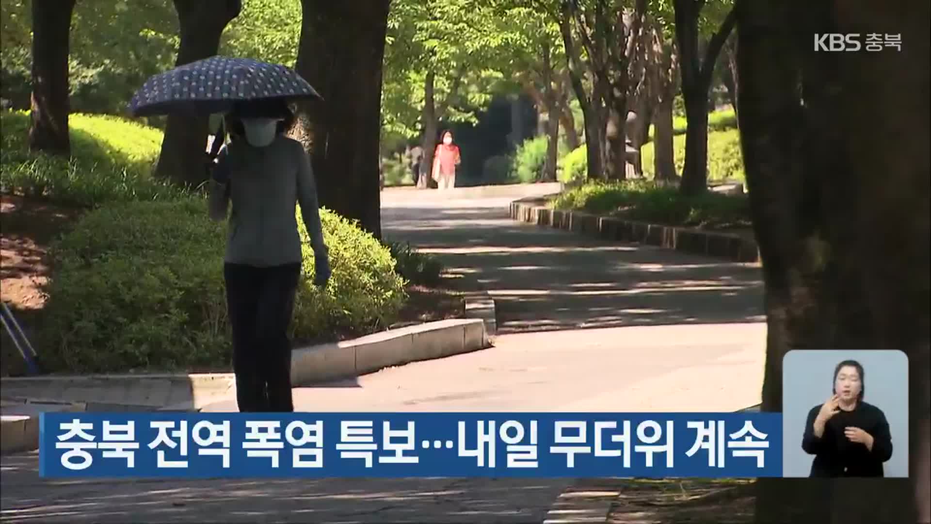 충북 전역 폭염 특보…내일 무더위 계속