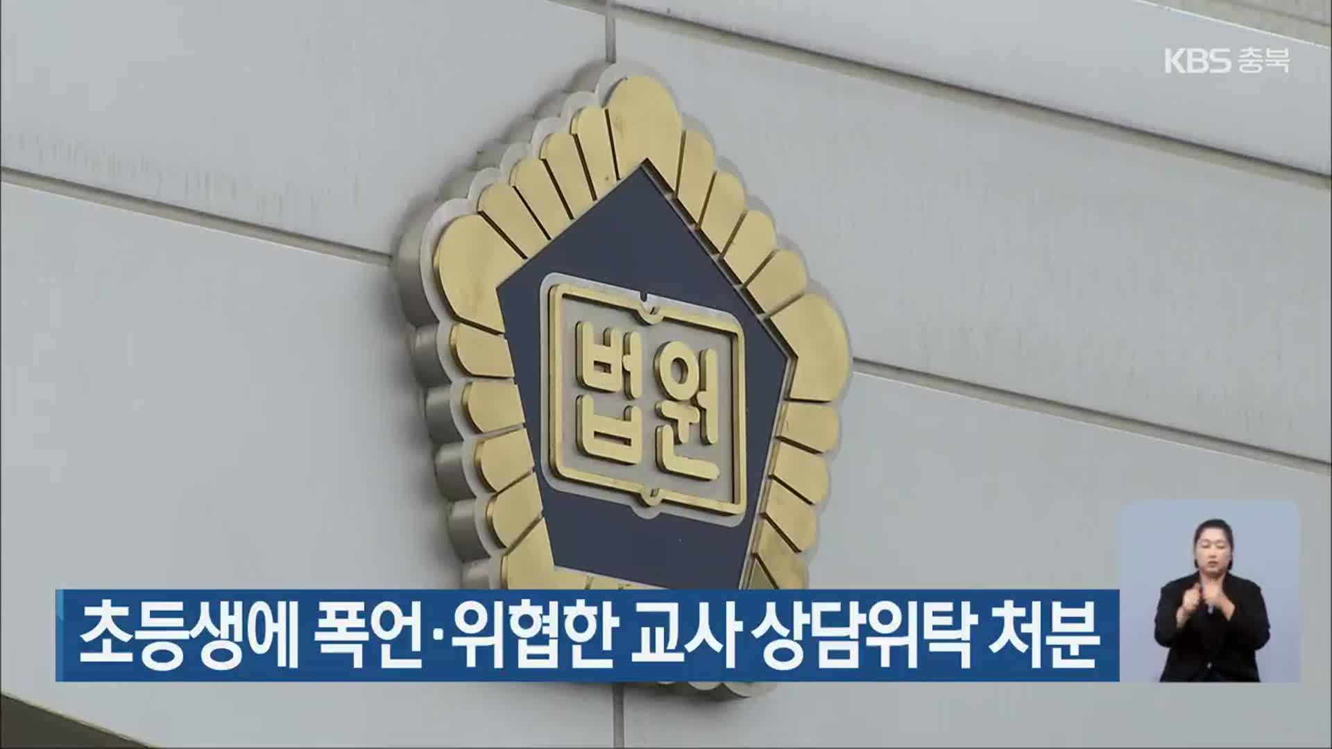 초등생에 폭언·위협한 교사 상담위탁 처분