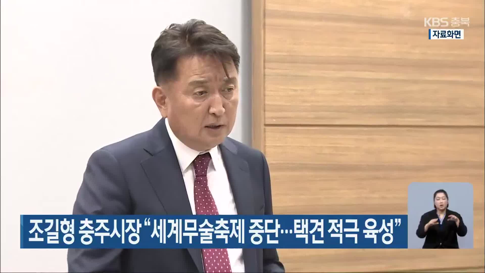 조길형 충주시장 “세계무술축제 중단…택견 적극 육성”