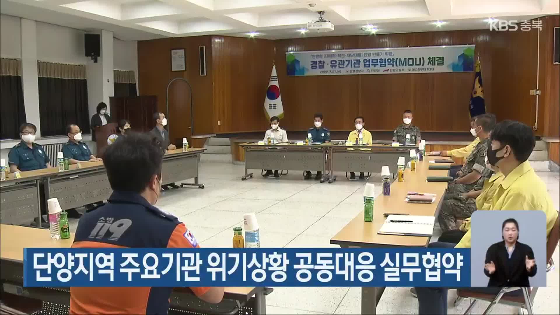 단양지역 주요기관 위기상황 공동대응 실무협약