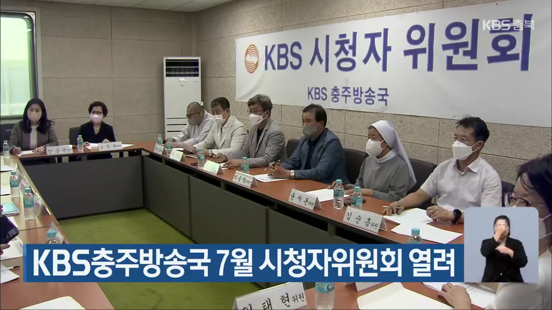KBS충주방송국 7월 시청자위원회 열려