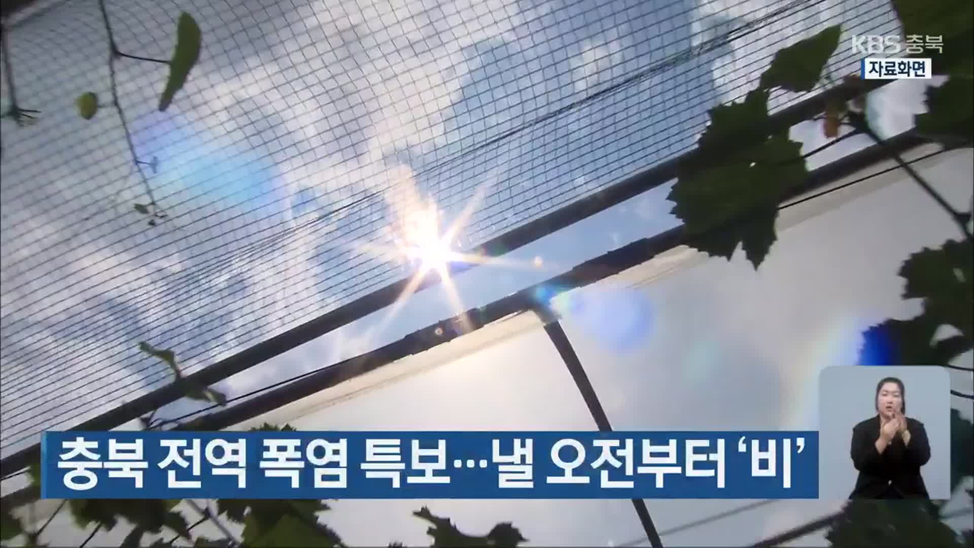 충북 전역 폭염 특보…내일 오전부터 ‘비’