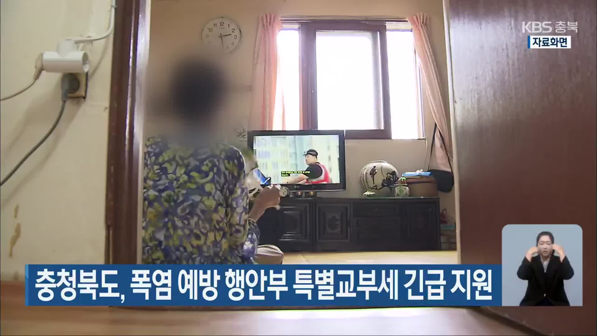충청북도, 폭염 예방 행안부 특별교부세 긴급 지원