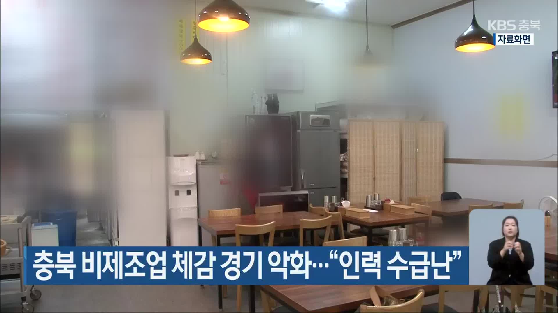 충북 비제조업 체감 경기 악화…“인력 수급난”