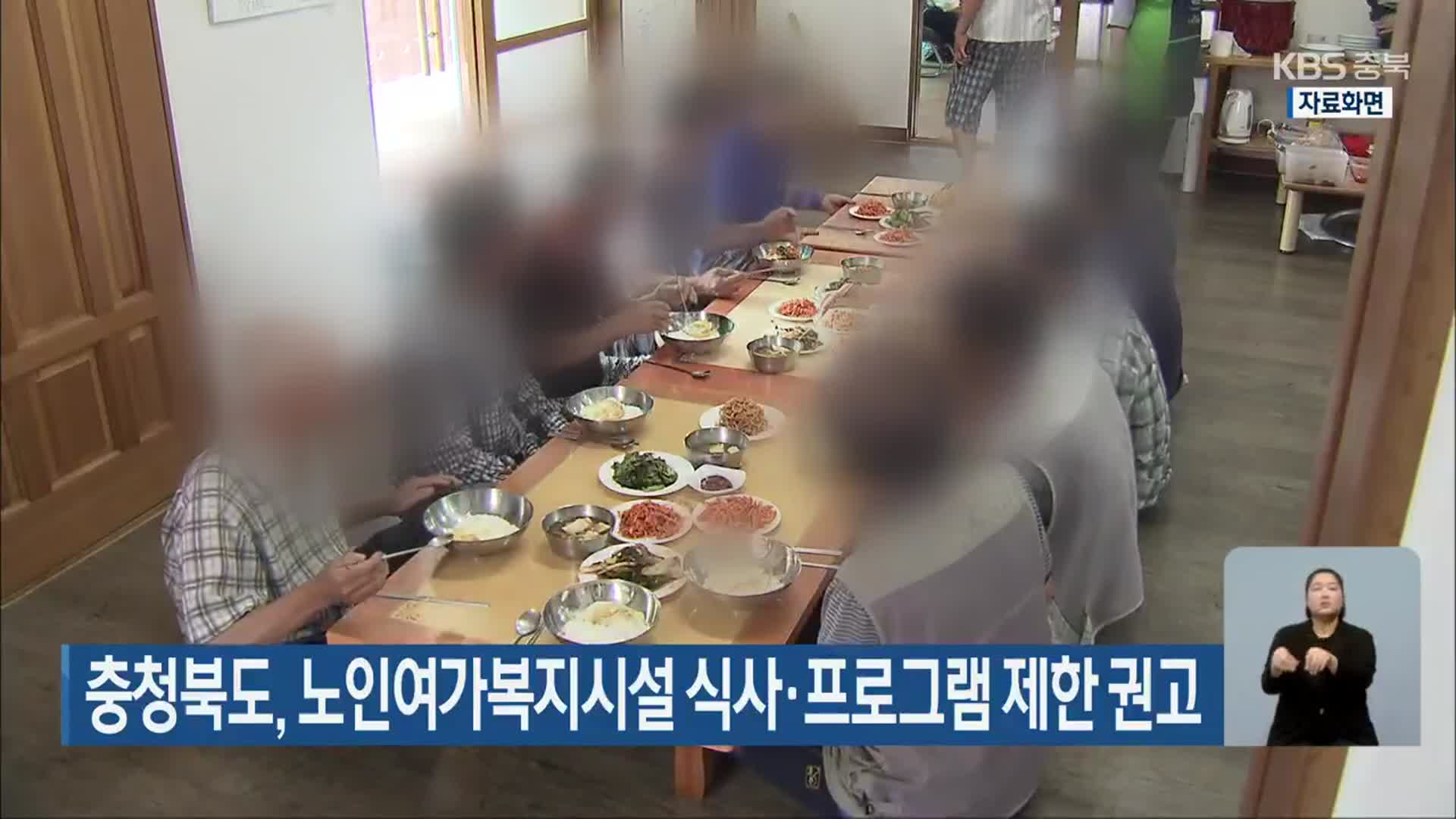 충청북도, 노인여가복지시설 식사·프로그램 제한 권고