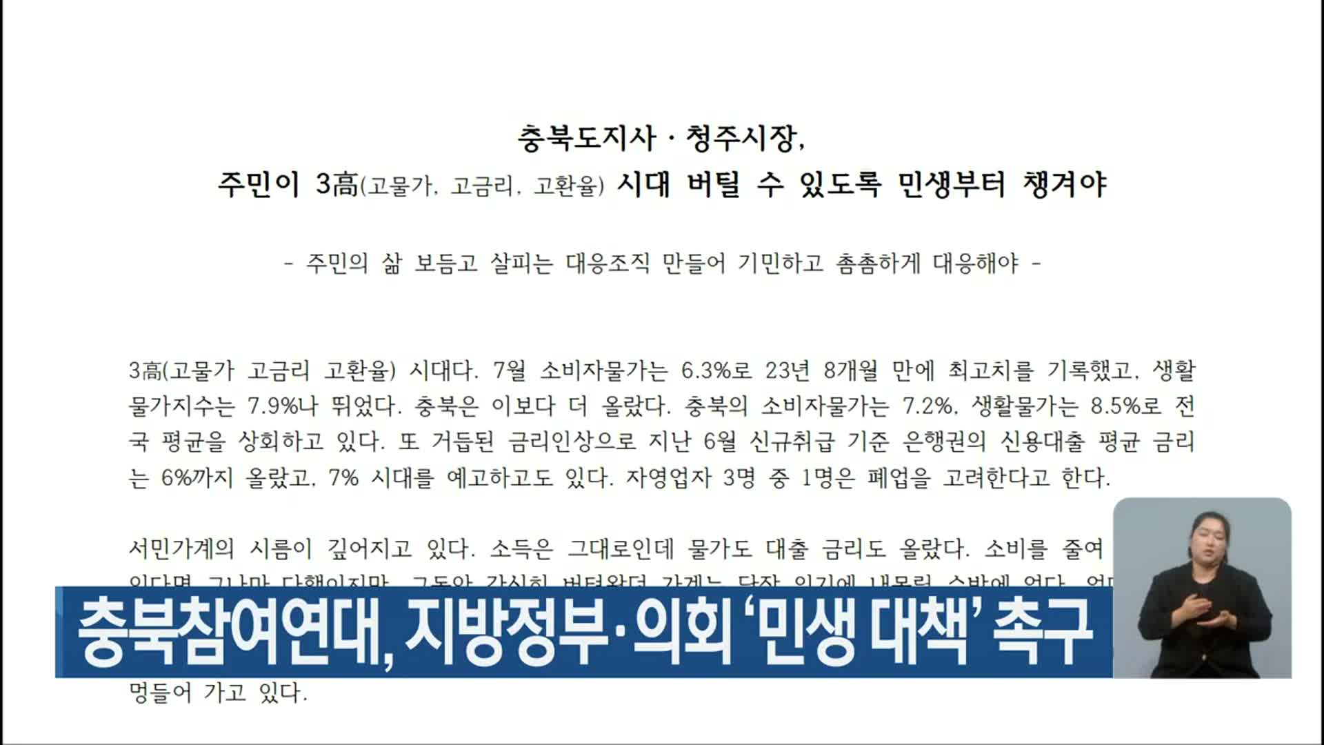 충북참여연대, 지방정부·의회 ‘민생 대책’ 촉구