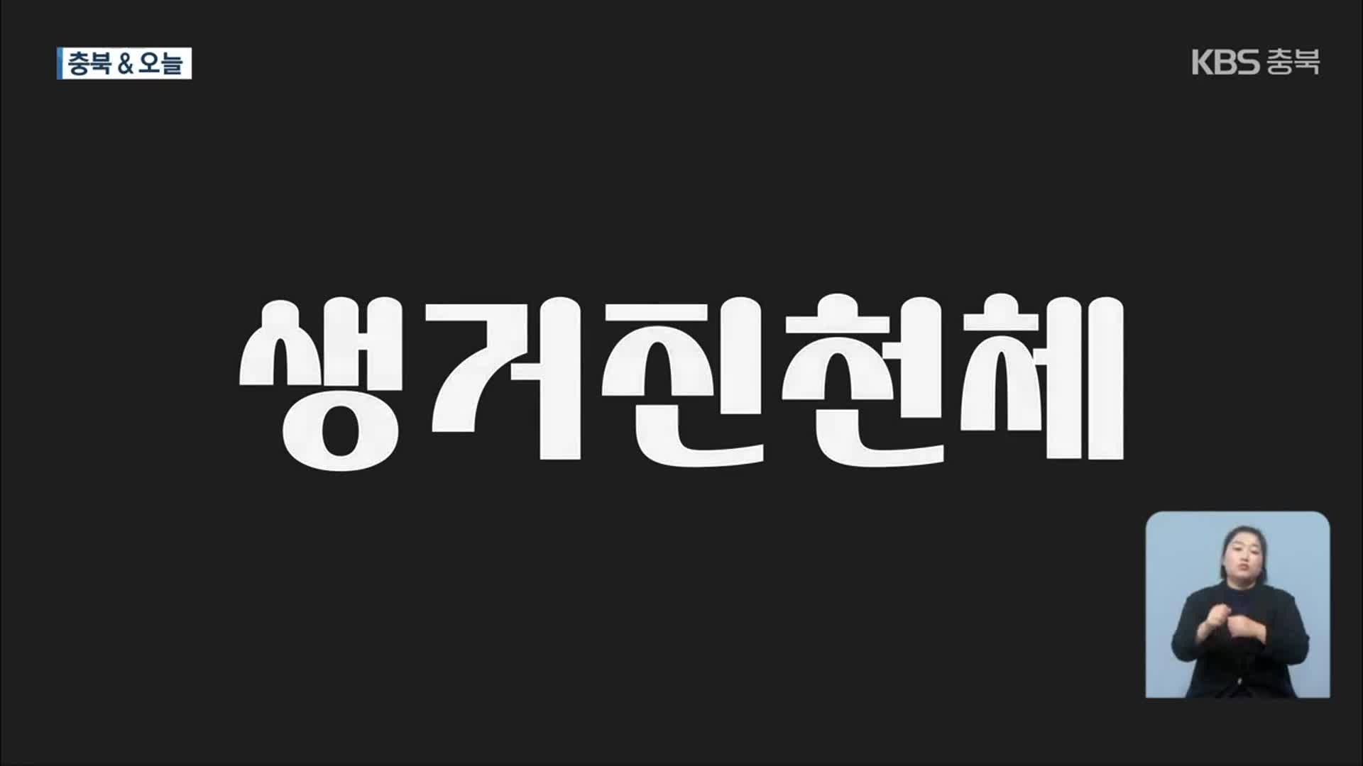 [충북&오늘] 진천군 전용서체 개발…장계관광지 개방시간 연장