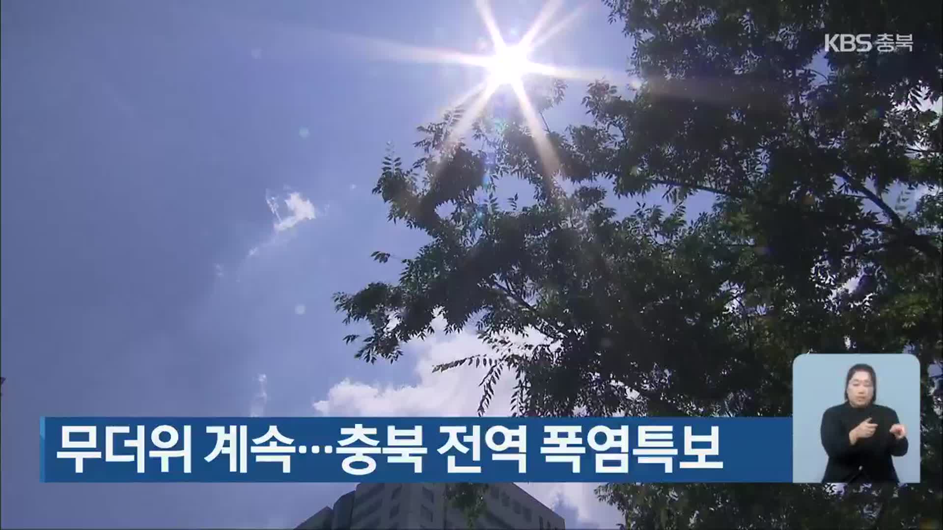 무더위 계속…충북 전역 폭염특보