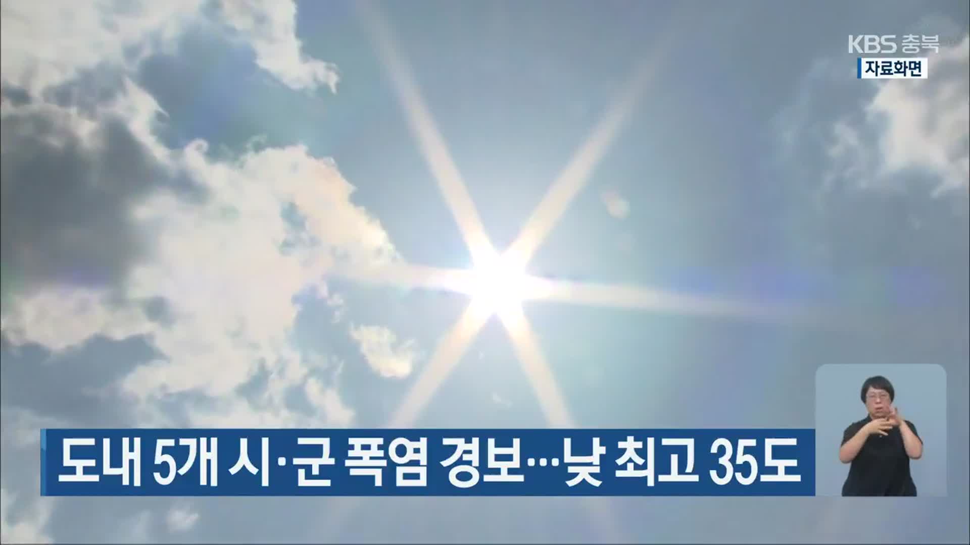 충북도내 5개 시·군 폭염 경보…낮 최고 35도