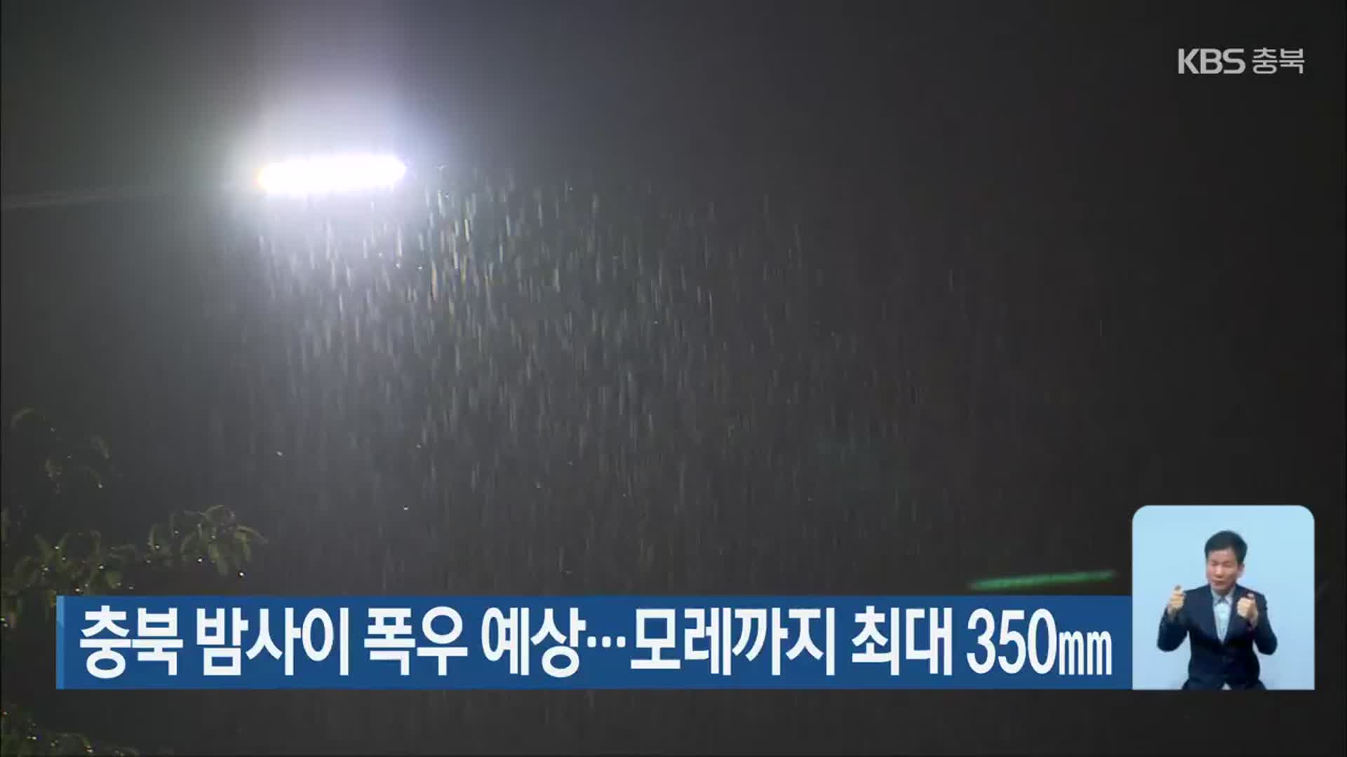 충북 밤사이 폭우 예상…모레까지 최대 350mm