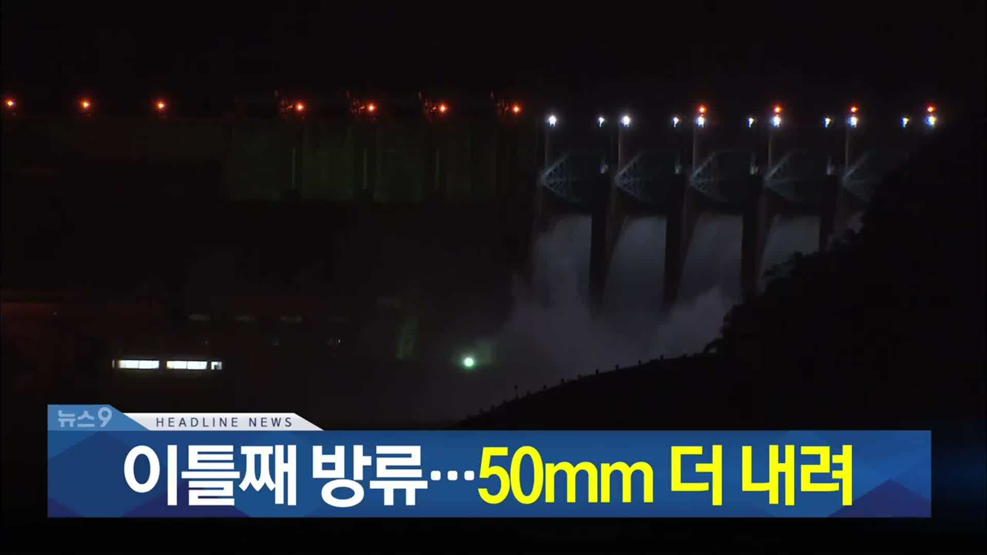 [뉴스9 충북 헤드라인]