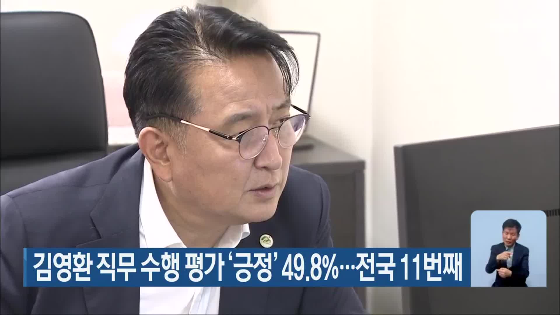 김영환 직무 수행 평가 ‘긍정’ 49.8%…전국 11번째