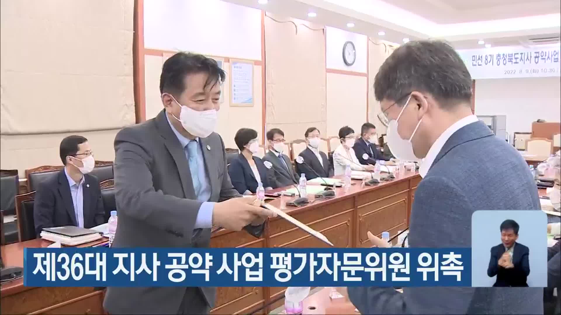 제36대 지사 공약 사업 평가자문위원 위촉