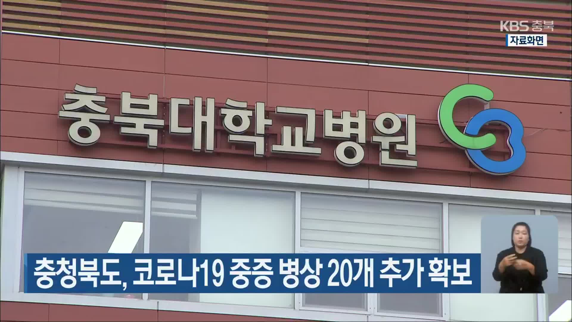 충청북도, 코로나19 중증 병상 20개 추가 확보