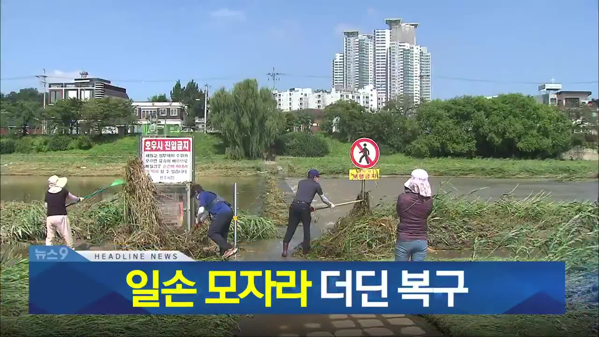 [뉴스9 충북 헤드라인]