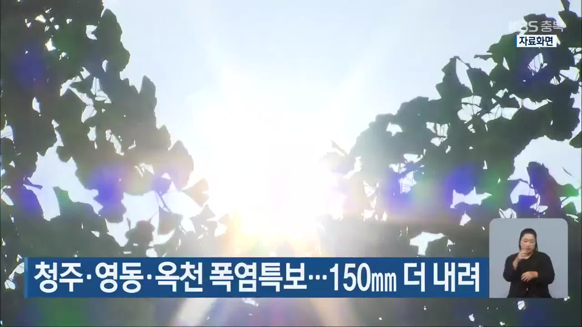 청주·영동·옥천 폭염특보…150mm 더 내려