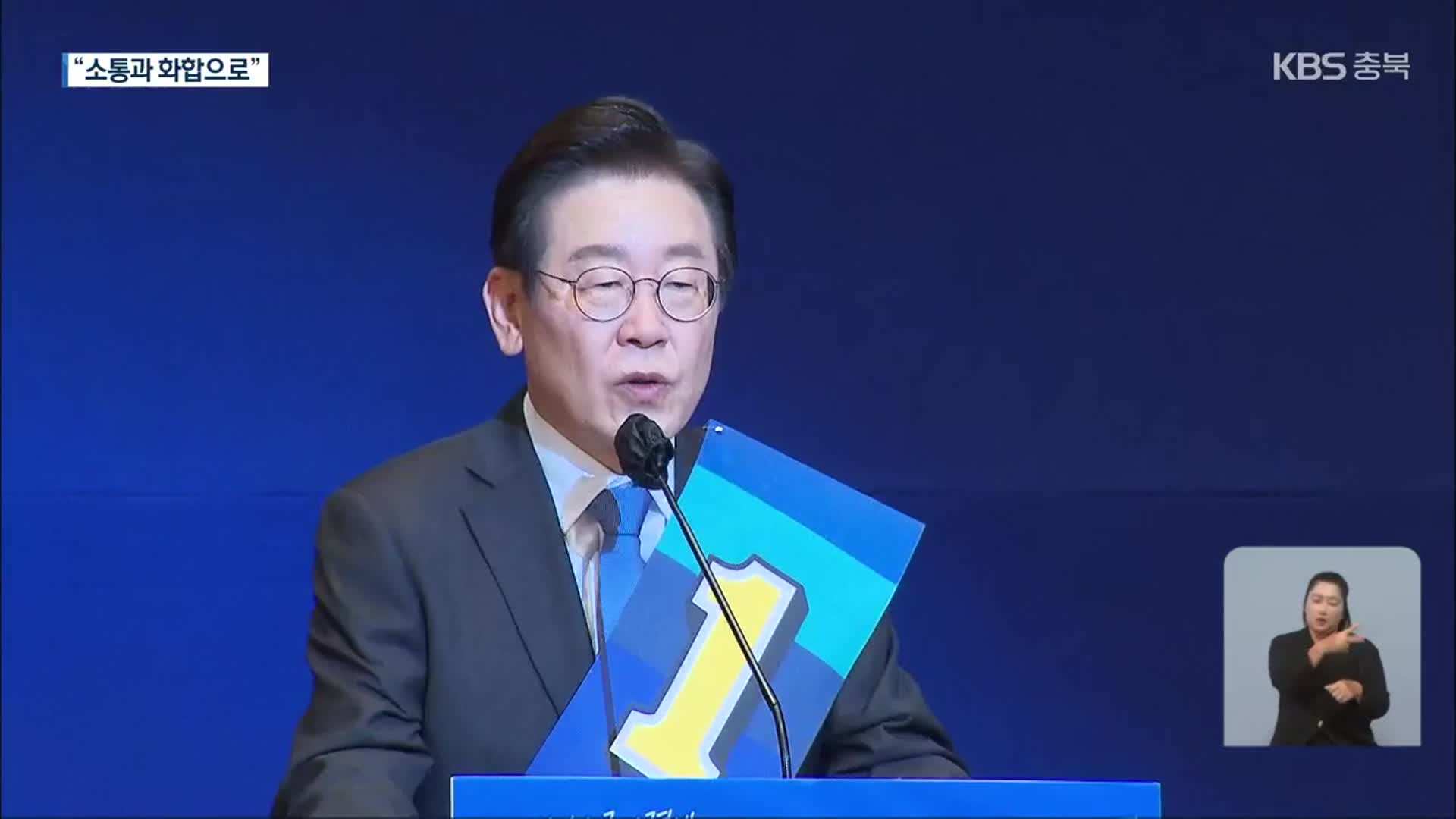 이재명 충북서도 압승…민주당 새 충북도당위원장 임호선