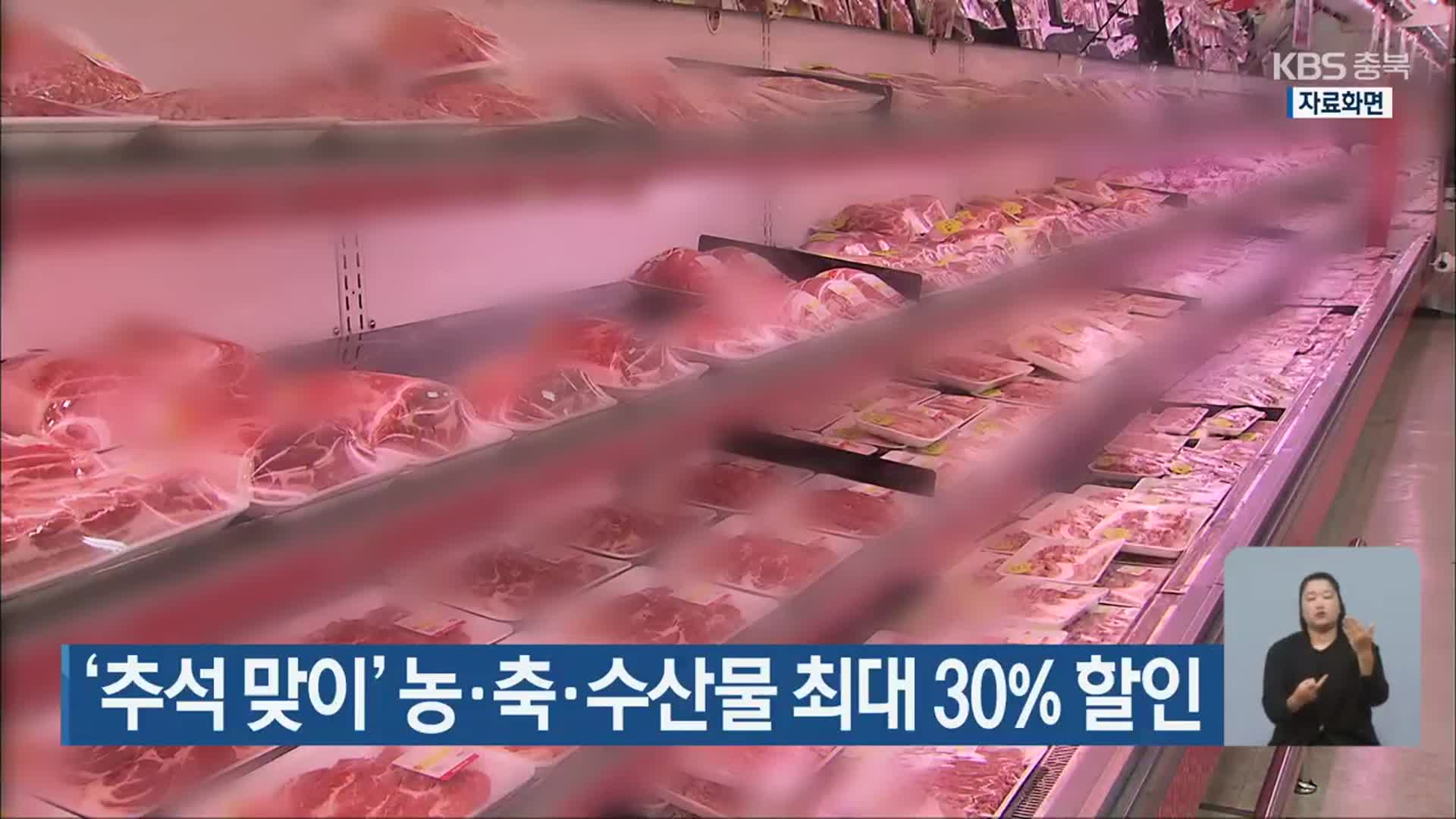 ‘추석 맞이’ 농·축·수산물 최대 30% 할인