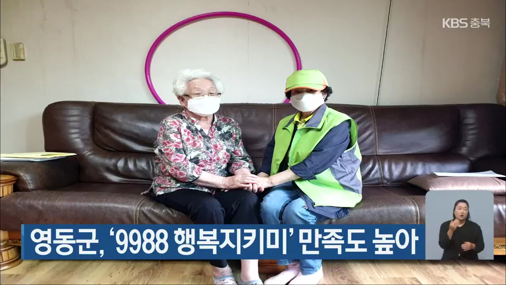 영동군, ‘9988 행복지키미’ 만족도 높아
