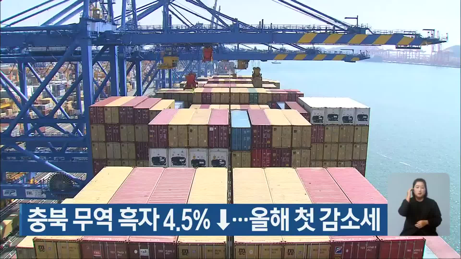 충북 무역 흑자 4.5%↓…올해 첫 감소세