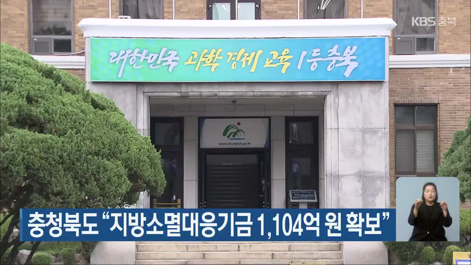 충청북도 “지방소멸대응기금 1,104억 원 확보”