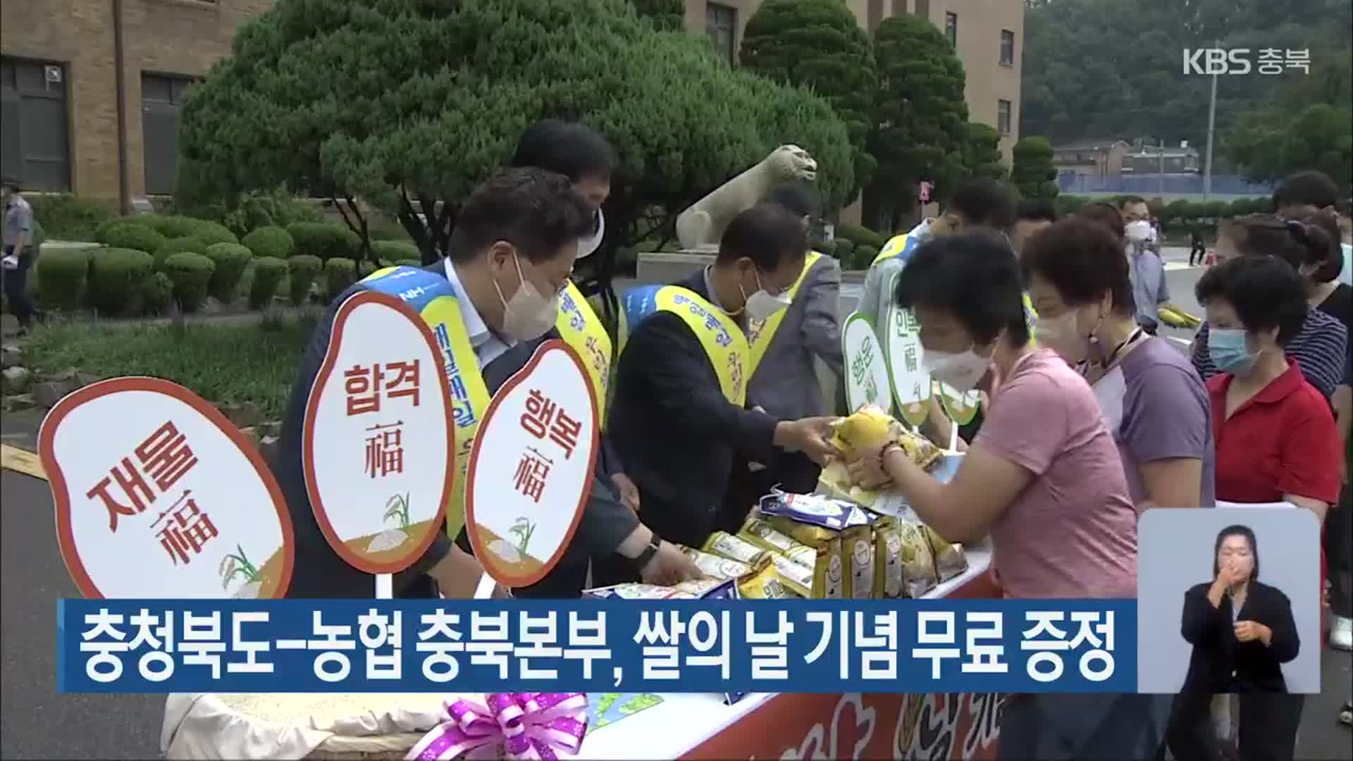 충청북도-농협 충북본부, 쌀의 날 기념 무료 증정