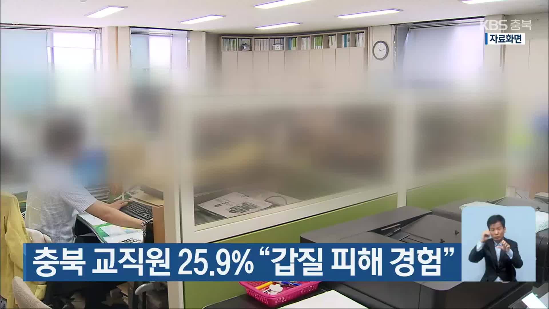 충북 교직원 25.9% “갑질 피해 경험”