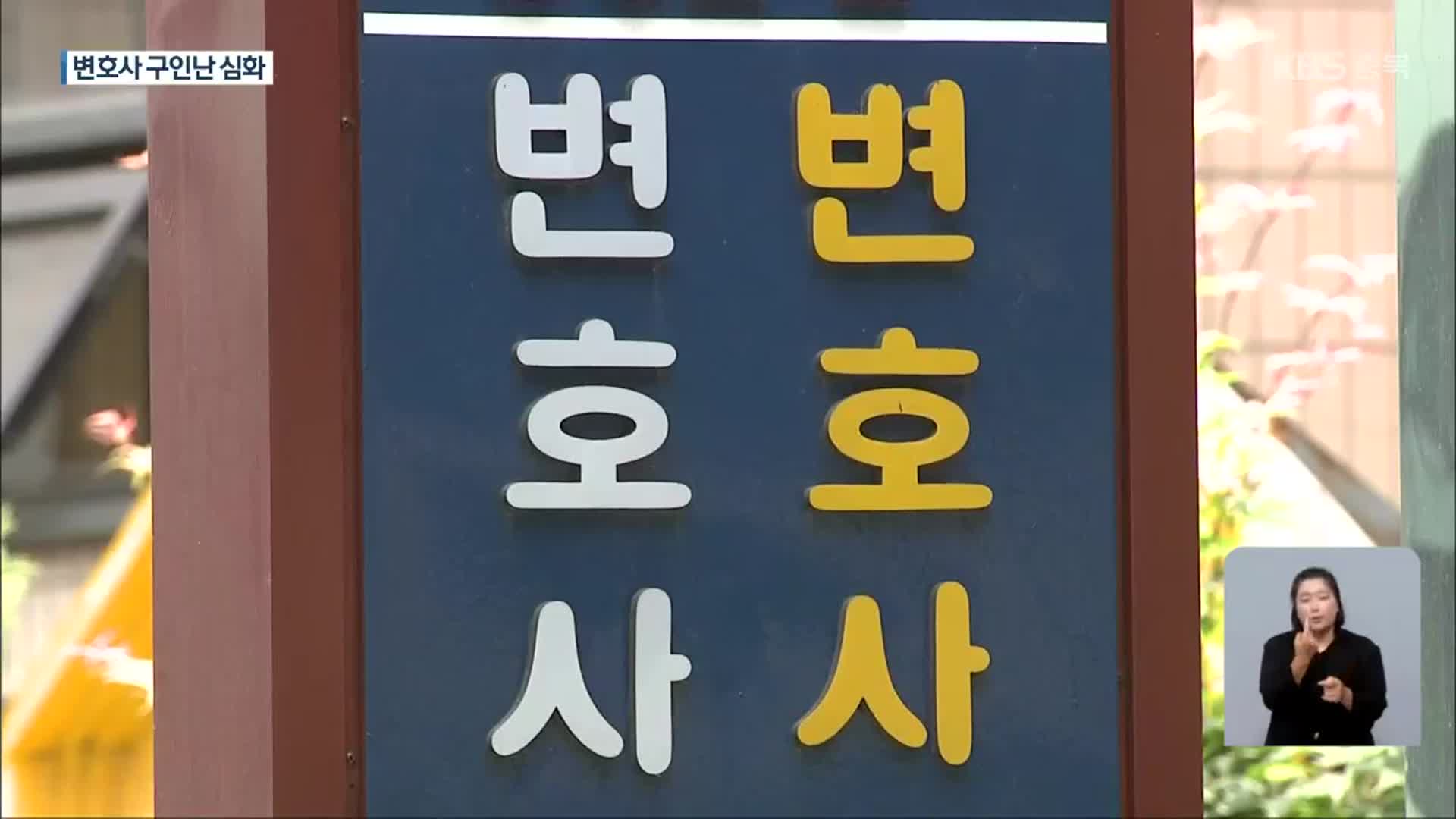 채용 공고만 9차례…자치단체 ‘변호사 구인난’ 심화