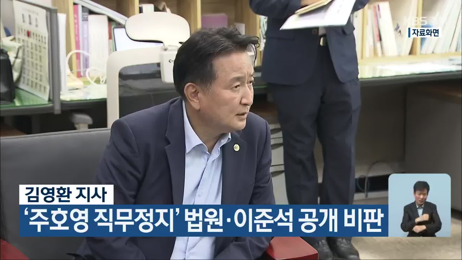 김영환 지사, ‘주호영 직무정지’ 법원·이준석 공개 비판