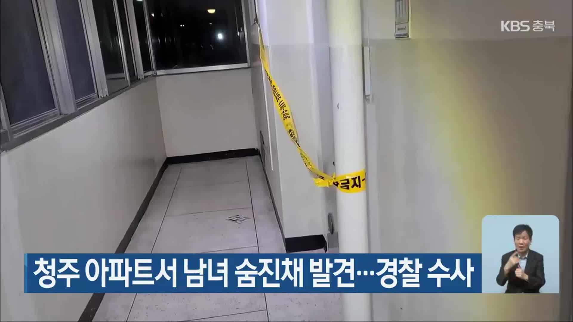 청주 아파트서 남녀 숨진채 발견… 경찰 수사