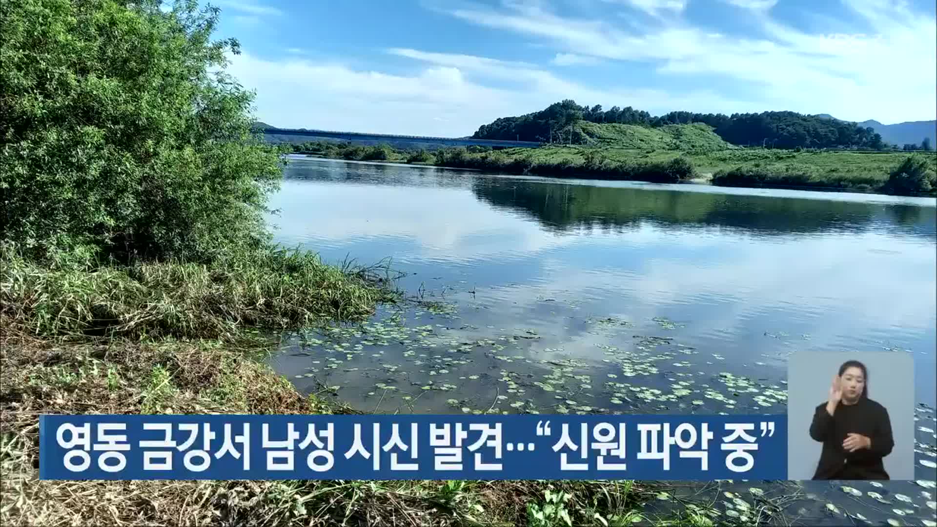 영동 금강서 남성 시신 발견…“신원 파악 중”