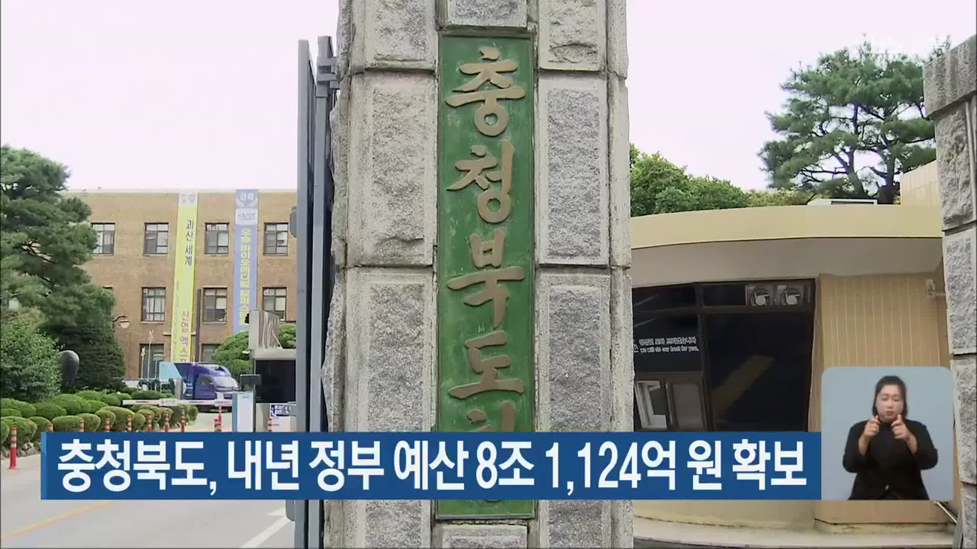 충청북도, 내년 정부 예산 8조 1,124억 원 확보
