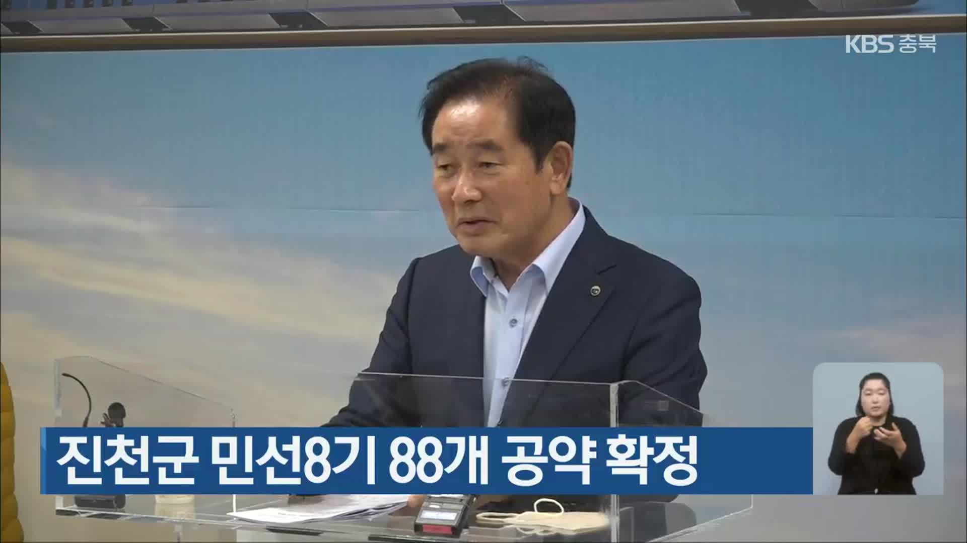 진천군 민선8기 88개 공약 확정