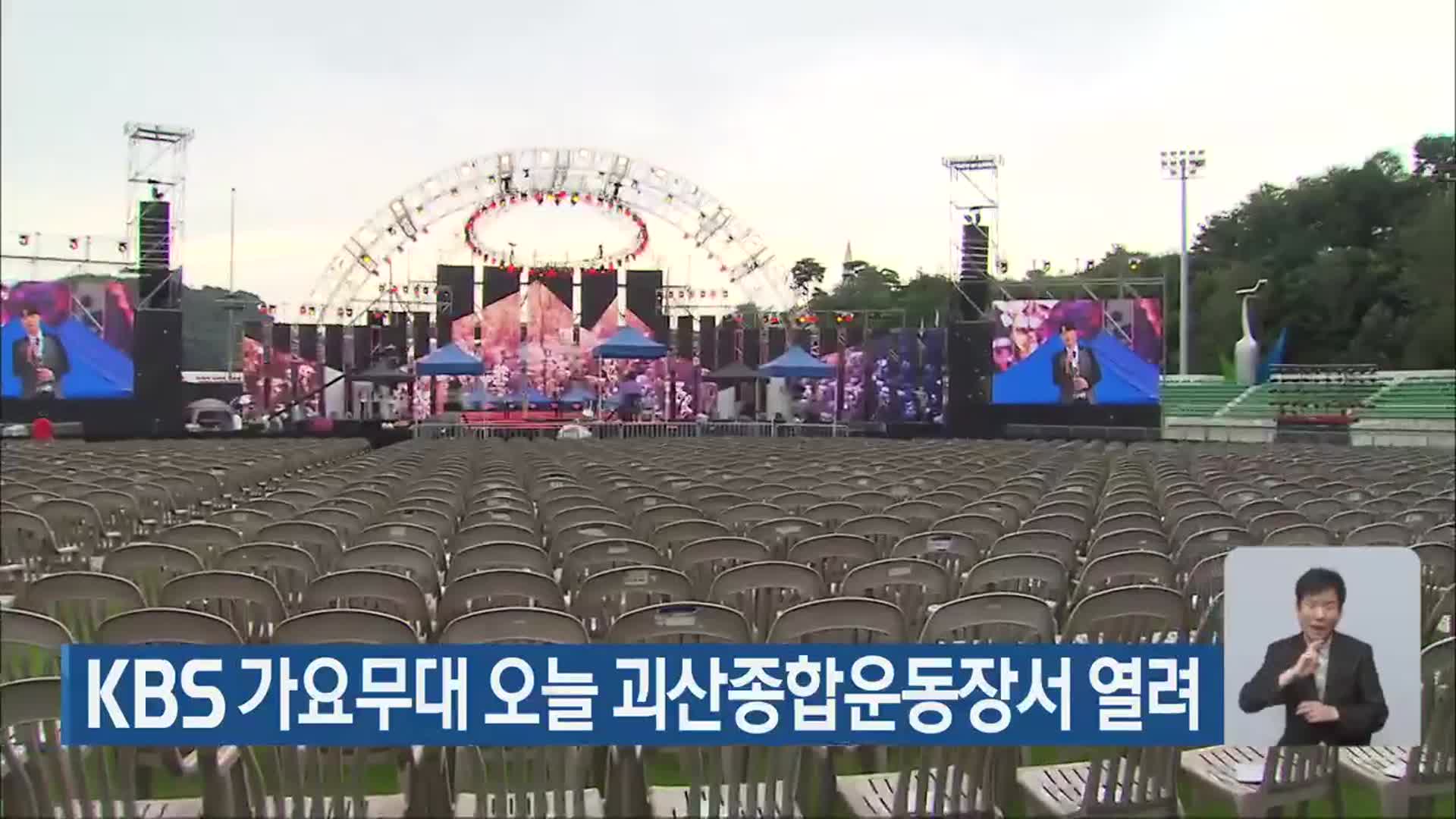 KBS 가요무대 오늘 괴산종합운동장서 열려