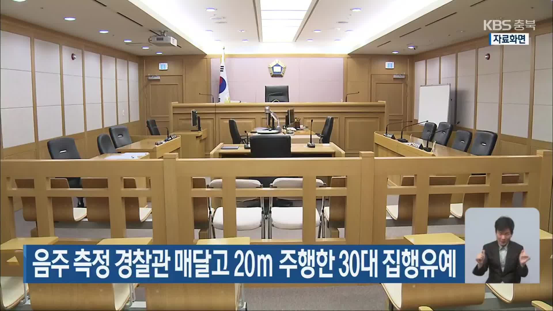 음주 측정 경찰관 매달고 20ｍ 주행한 30대 집행유예