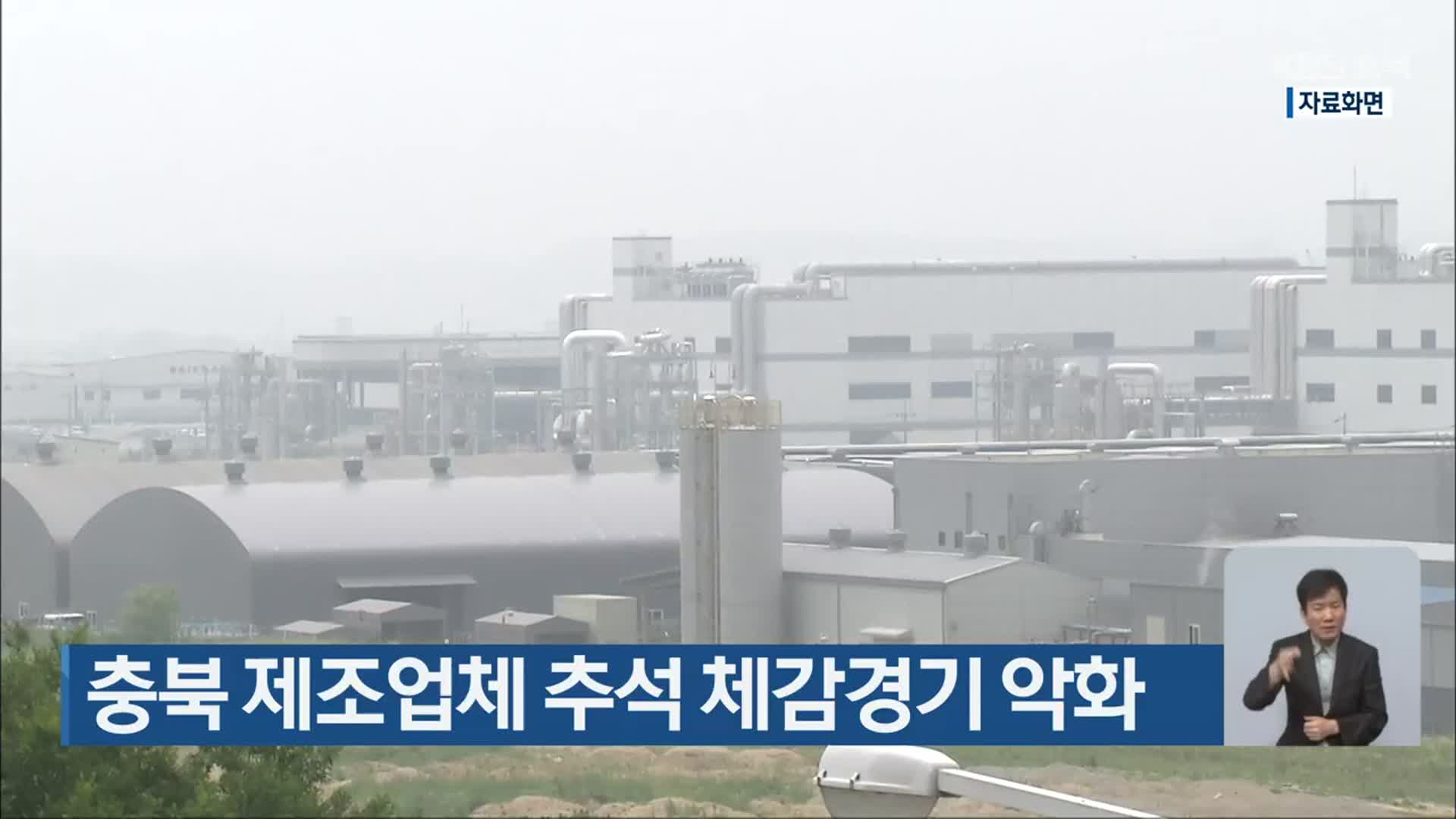 충북 제조업체 추석 체감경기 악화