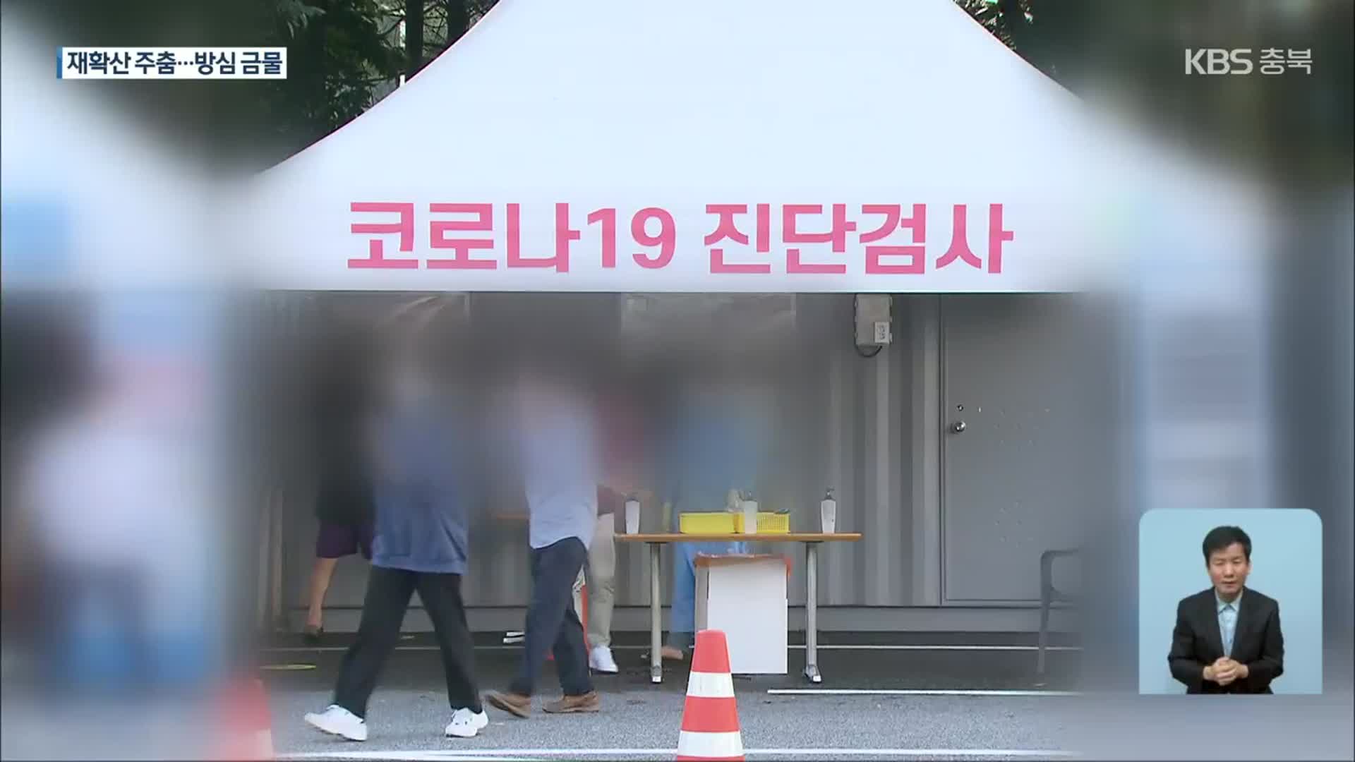 충북, 코로나19 재유행 뚜렷한 감소세…추석 연휴 확산 주의