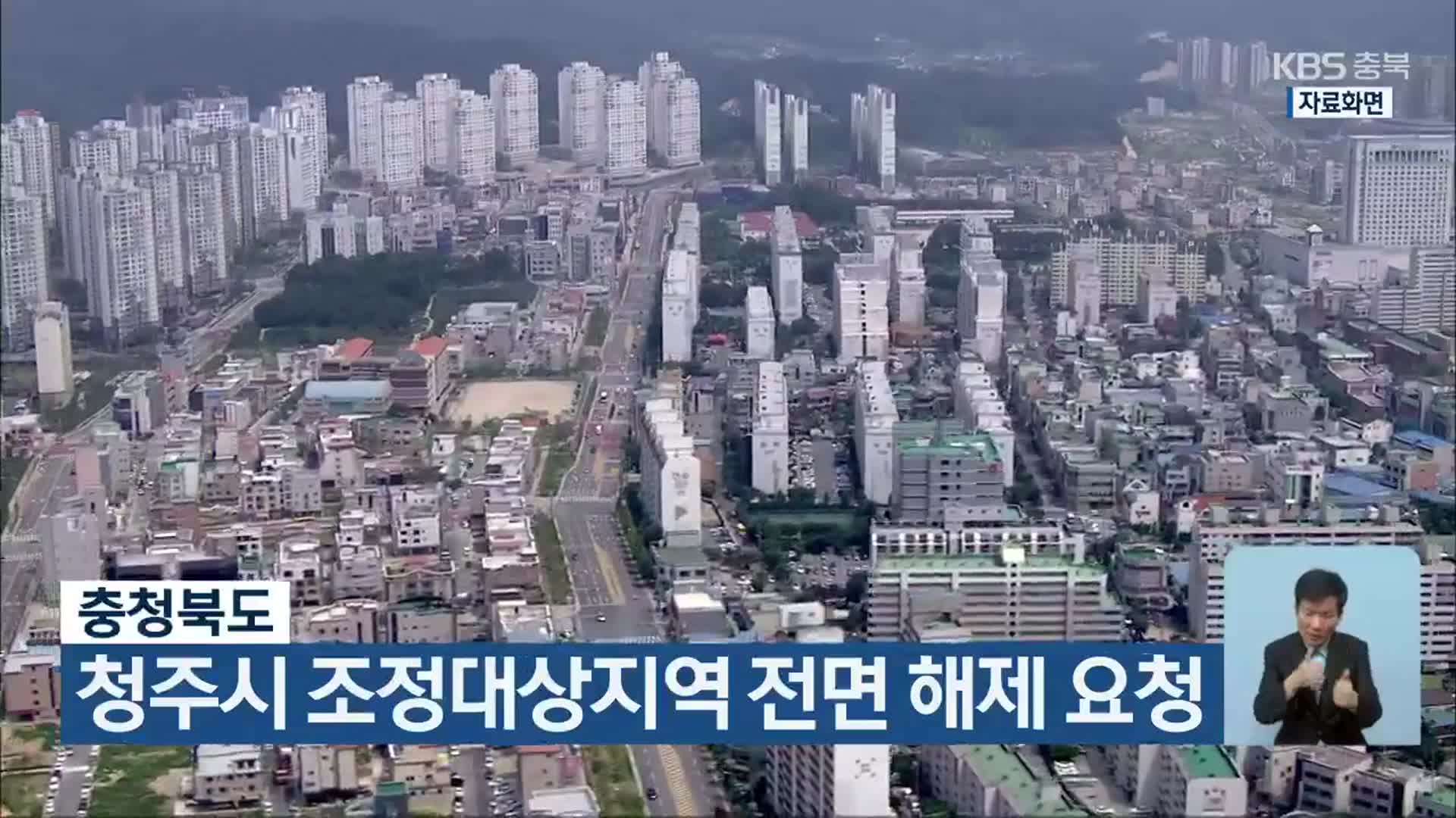 충청북도, 청주시 조정대상지역 전면 해제 요청