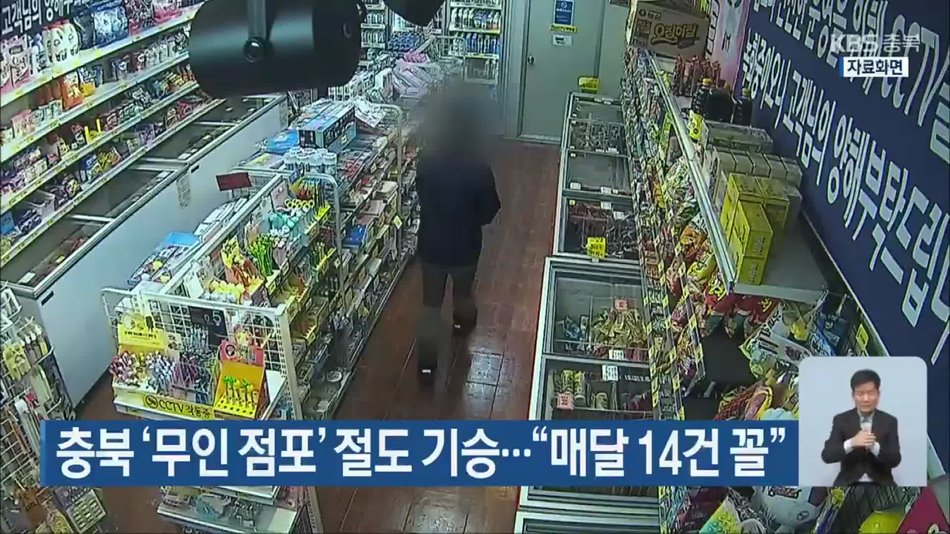 충북 ‘무인 점포’ 절도 기승…“매달 14건 꼴”