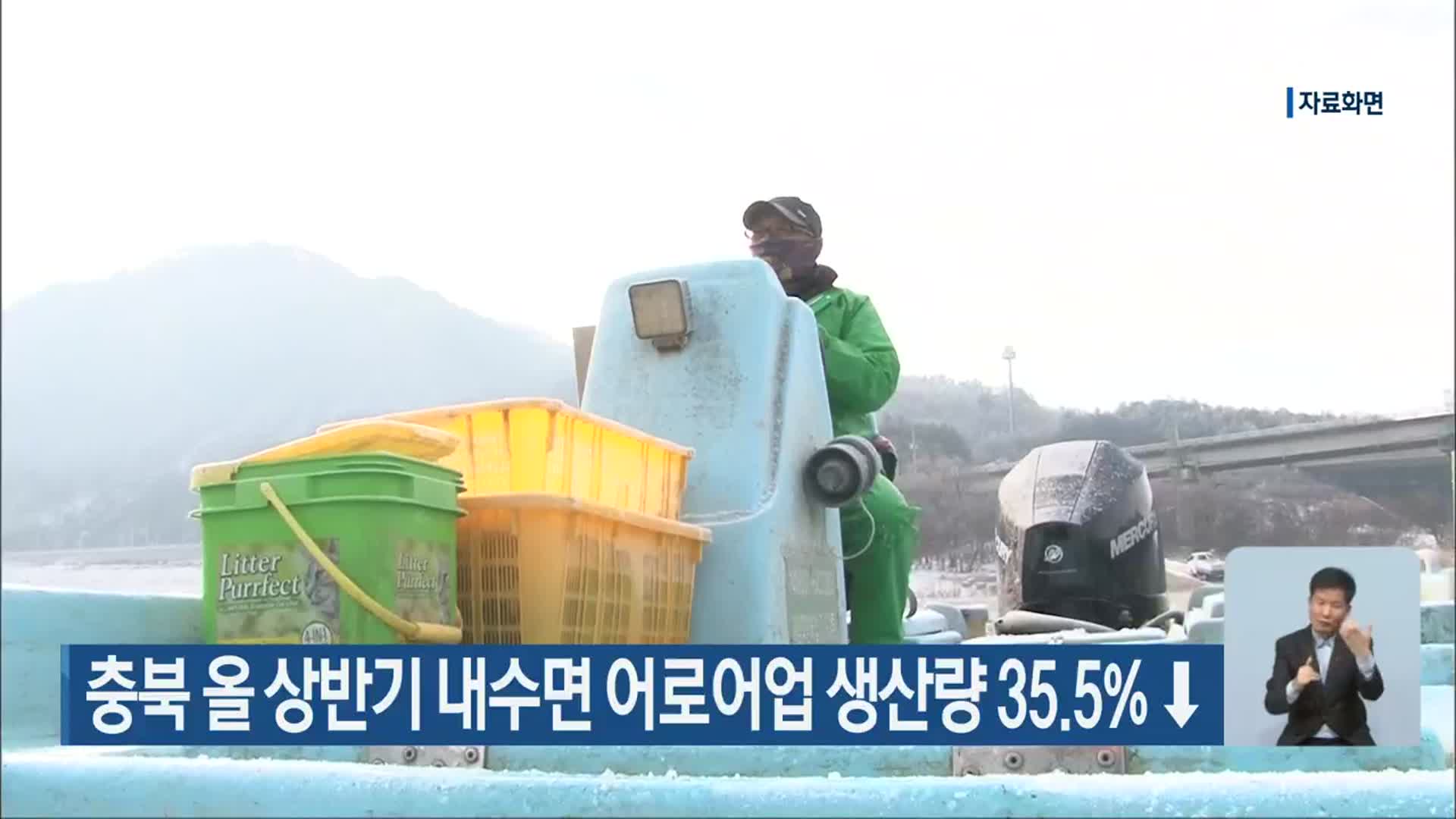 충북 올 상반기 내수면 어로어업 생산량 35.5%↓