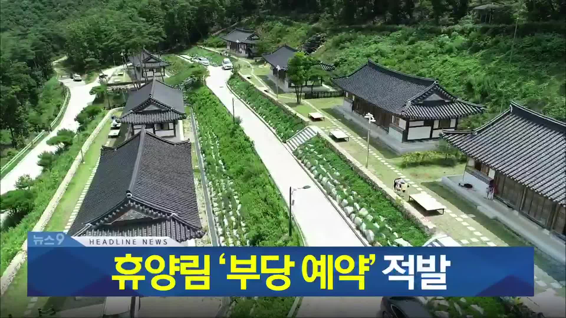 [뉴스9 충북 헤드라인]