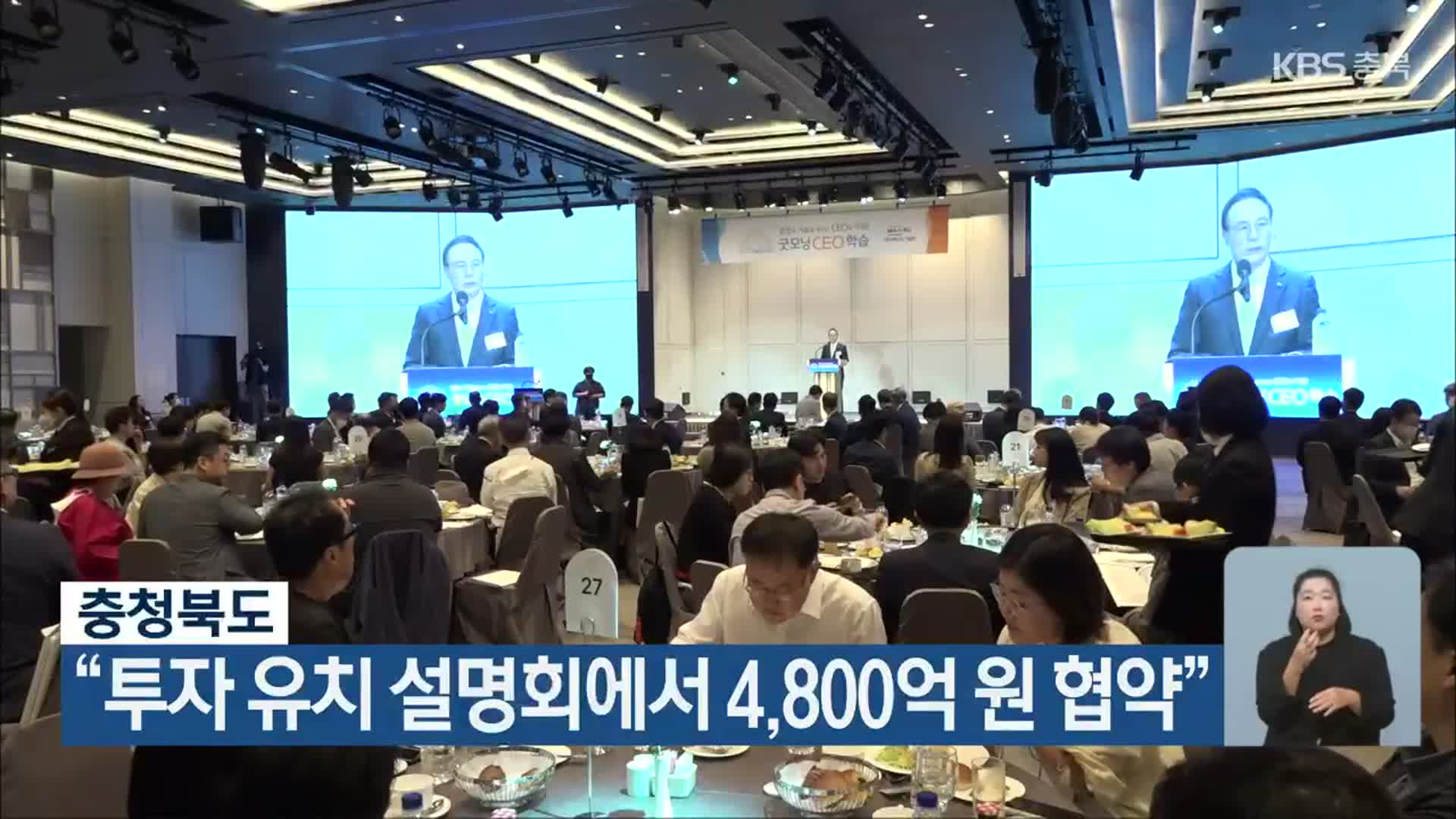 충청북도 “투자 유치 설명회에서 4,800억 원 협약”