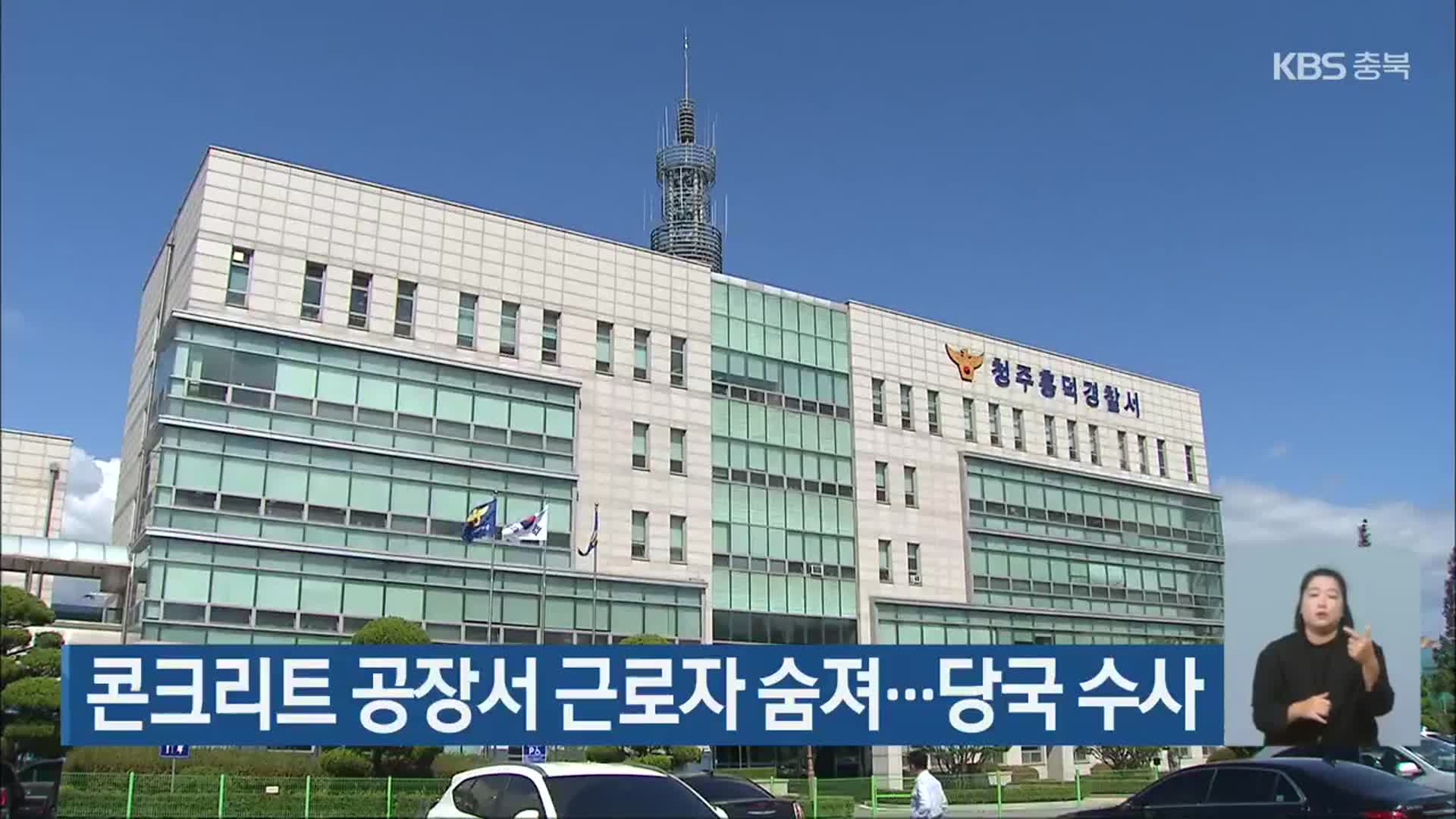 콘크리트 공장서 근로자 숨져…당국 수사