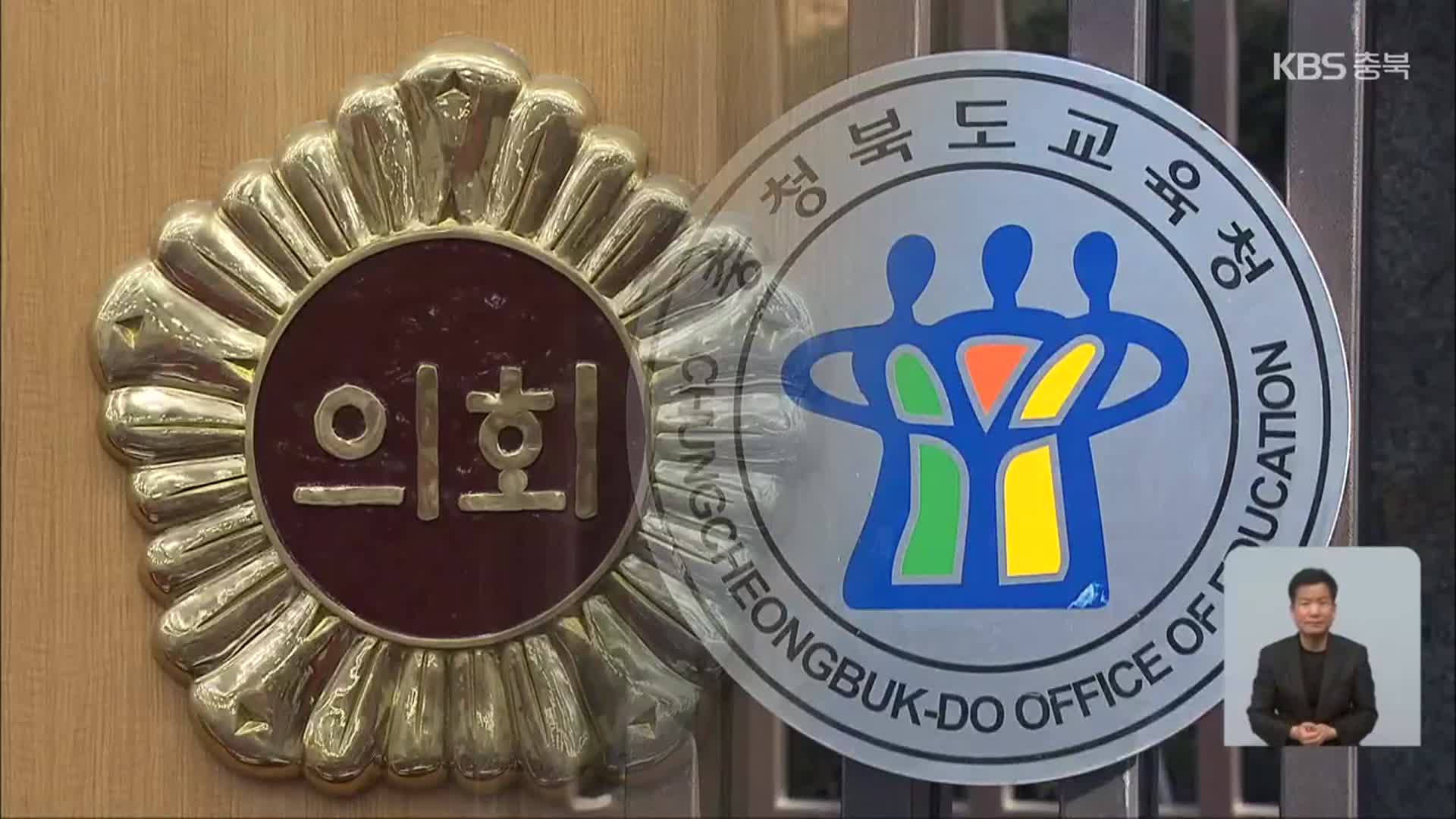 충북교육청 간부진 논란…학교 정화 지시·도의회 불참