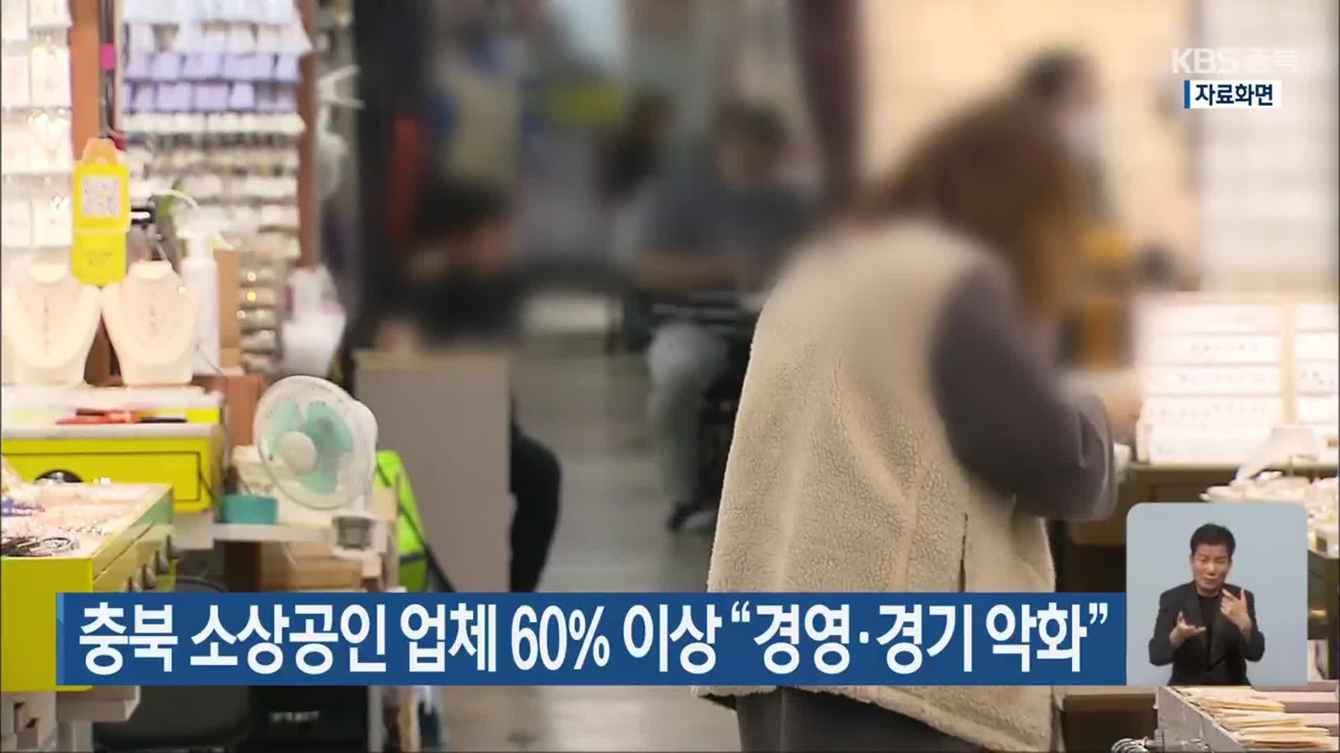 충북 소상공인 업체 60% 이상 “경영·경기 악화”