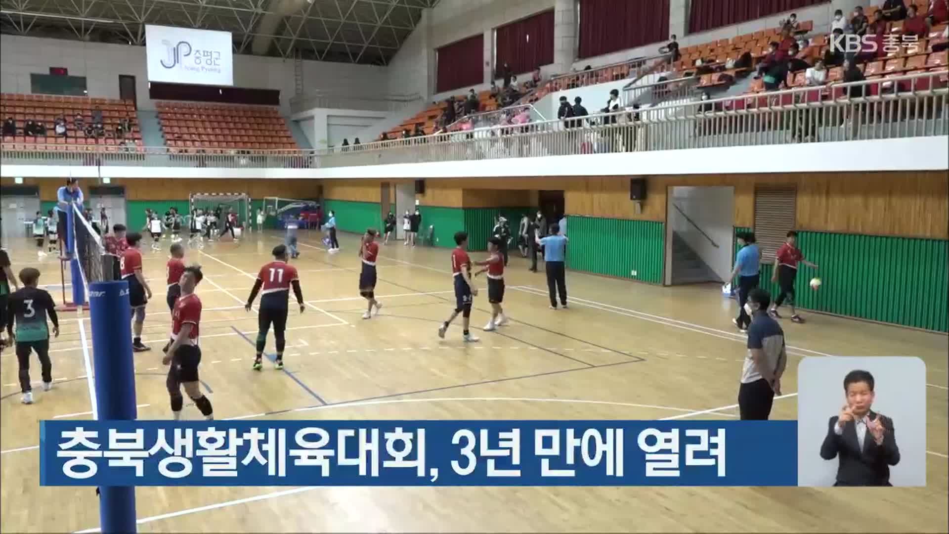 충북생활체육대회, 3년 만에 열려
