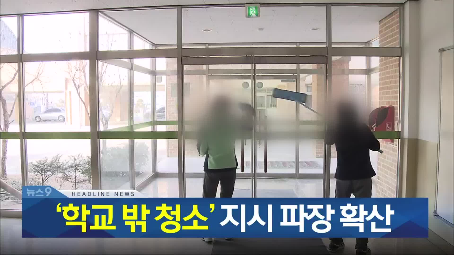 [뉴스9 충북 헤드라인]